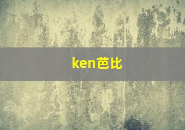 ken芭比