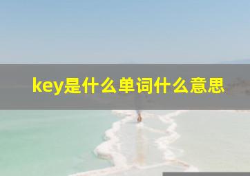 key是什么单词什么意思