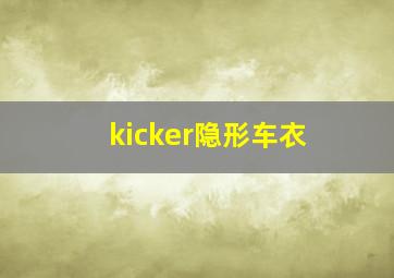 kicker隐形车衣