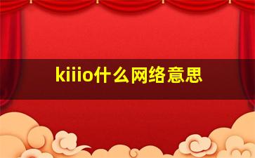 kiiio什么网络意思