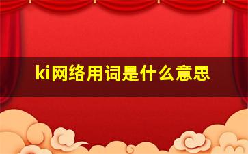 ki网络用词是什么意思