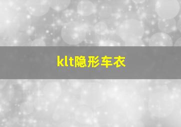 klt隐形车衣