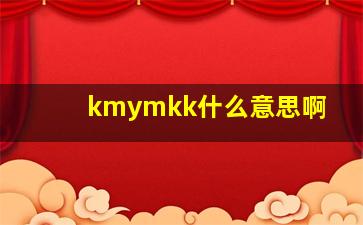 kmymkk什么意思啊