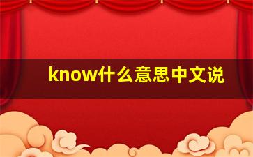 know什么意思中文说