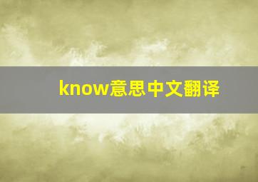 know意思中文翻译