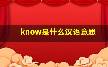 know是什么汉语意思