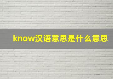 know汉语意思是什么意思