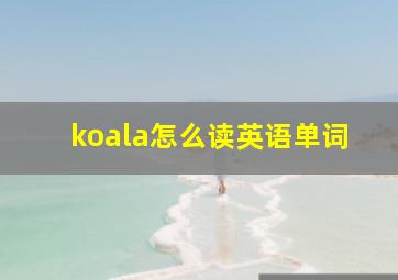 koala怎么读英语单词