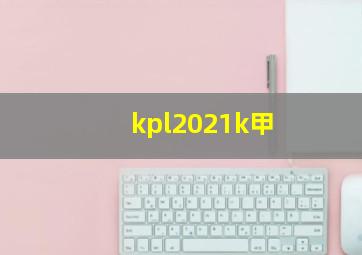 kpl2021k甲