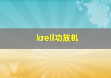 krell功放机