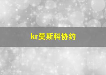 kr莫斯科协约