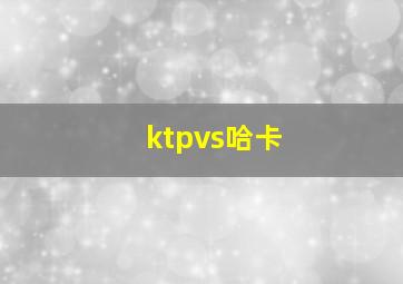 ktpvs哈卡