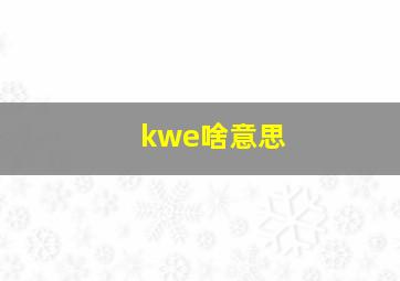 kwe啥意思