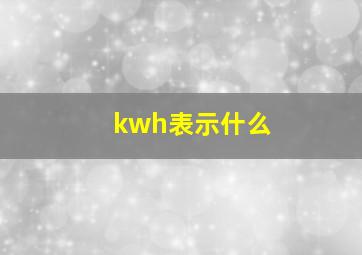 kwh表示什么