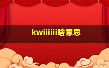 kwiiiiii啥意思