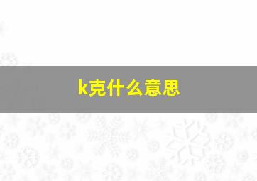 k克什么意思