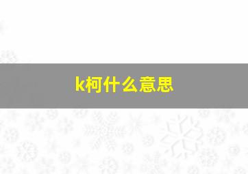 k柯什么意思