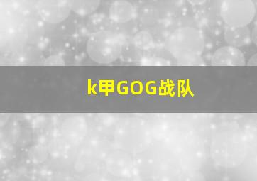 k甲GOG战队