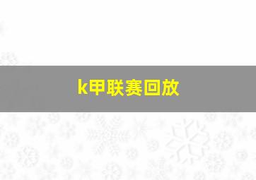 k甲联赛回放