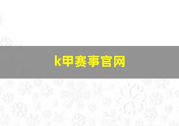 k甲赛事官网