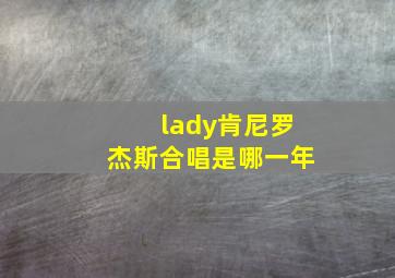 lady肯尼罗杰斯合唱是哪一年