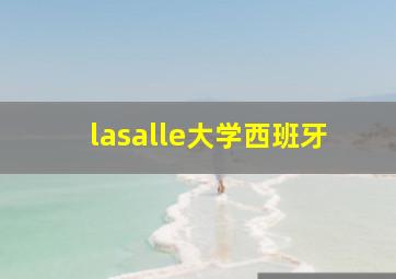 lasalle大学西班牙