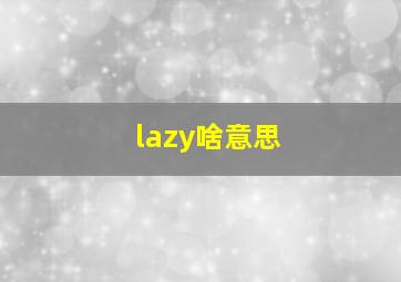 lazy啥意思