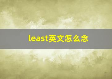 least英文怎么念