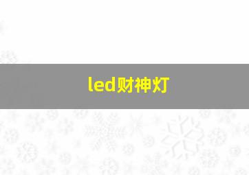 led财神灯