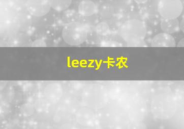 leezy卡农