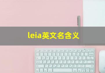 leia英文名含义