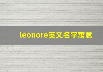 leonore英文名字寓意