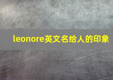 leonore英文名给人的印象