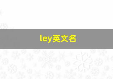 ley英文名