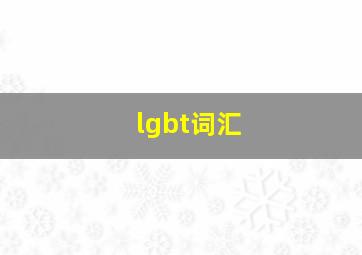 lgbt词汇