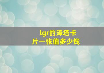 lgr的泽塔卡片一张值多少钱