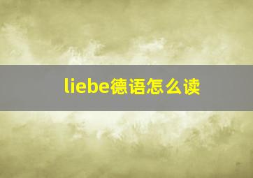 liebe德语怎么读