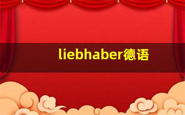 liebhaber德语