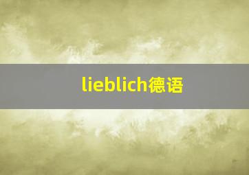 lieblich德语