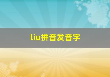 liu拼音发音字