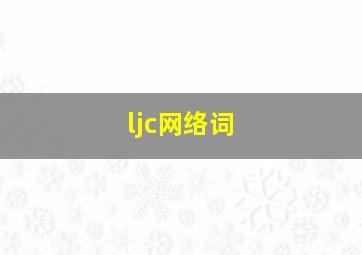 ljc网络词