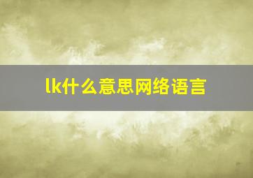 lk什么意思网络语言