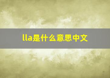 lla是什么意思中文