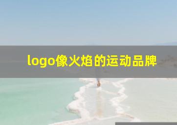 logo像火焰的运动品牌