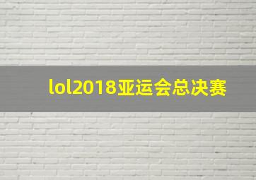 lol2018亚运会总决赛