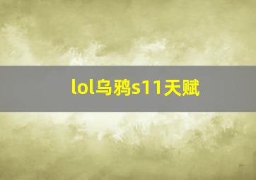 lol乌鸦s11天赋