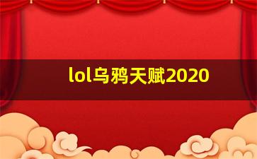 lol乌鸦天赋2020