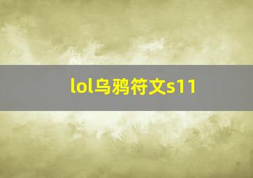 lol乌鸦符文s11