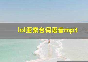 lol亚索台词语音mp3