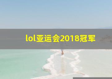 lol亚运会2018冠军